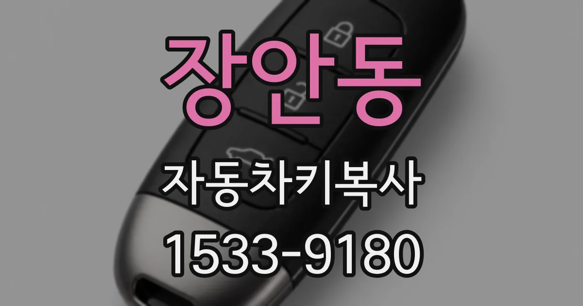 장안동 자동차키복사