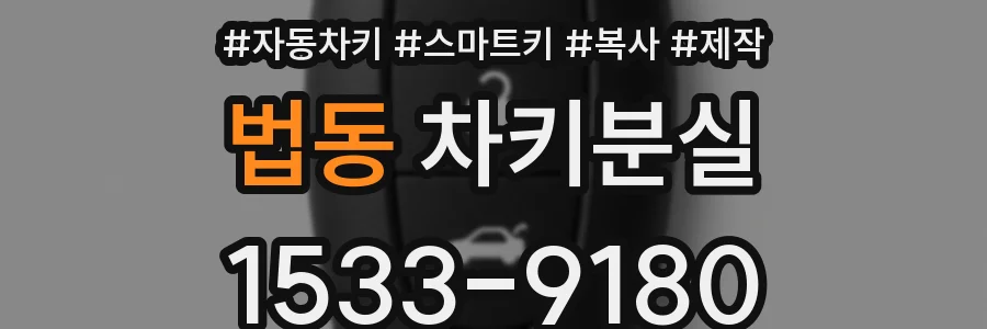 법동 차키분실