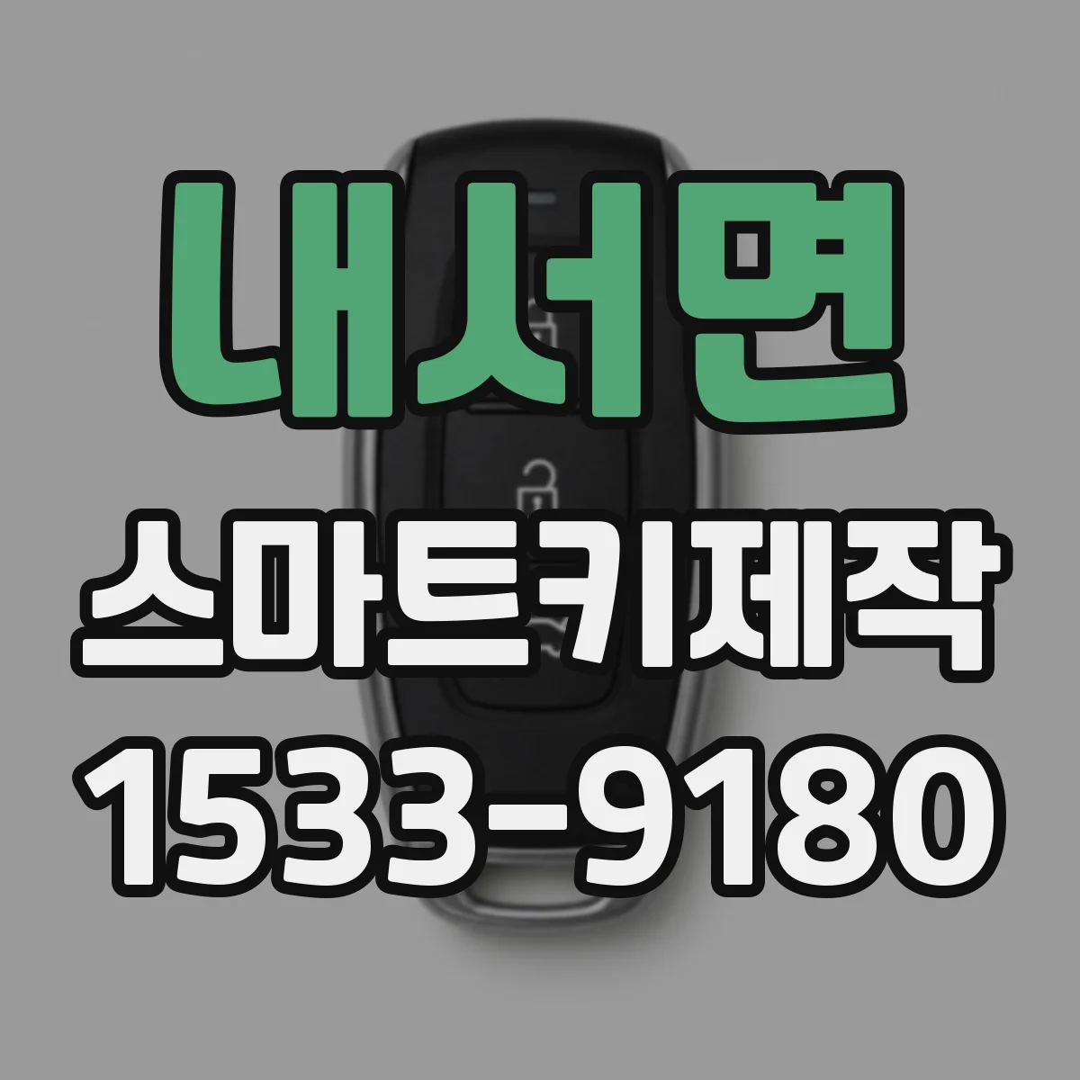 내서면 스마트키제작