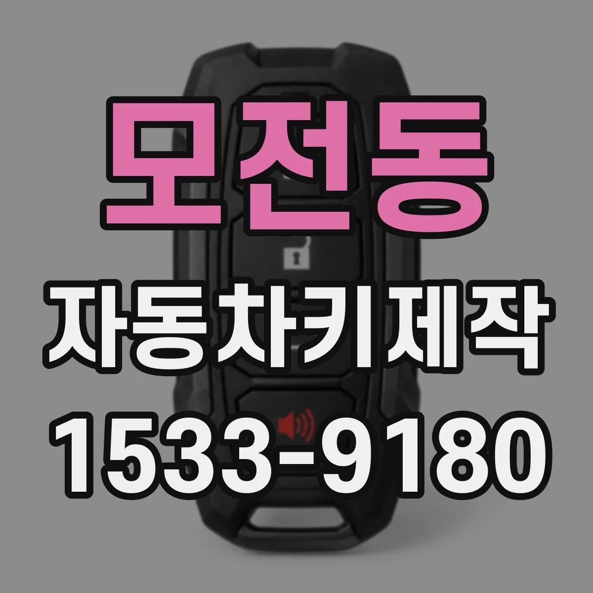 모전동 자동차키제작