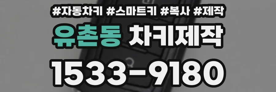 유촌동 차키제작