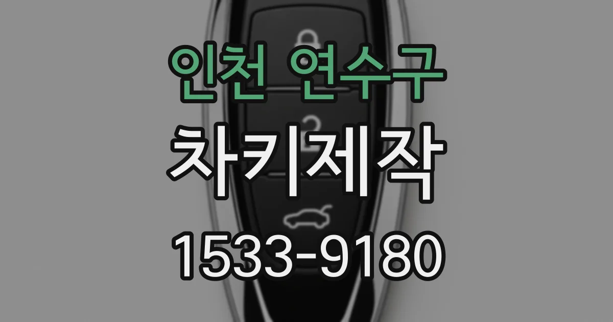 인천 연수구 차키제작