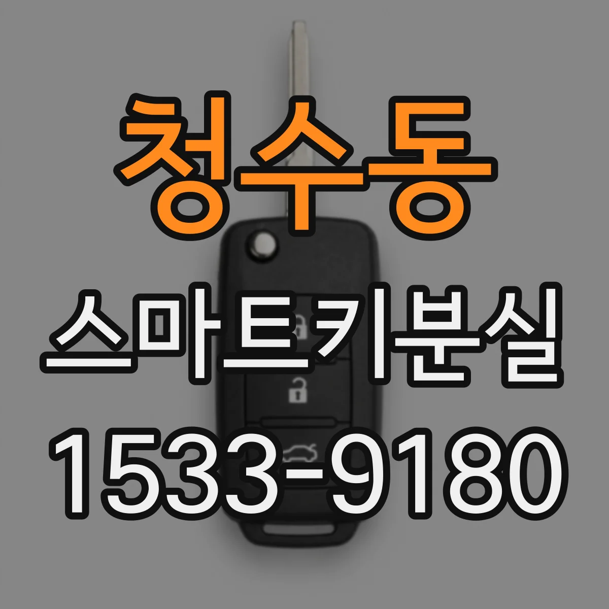 청수동 스마트키분실