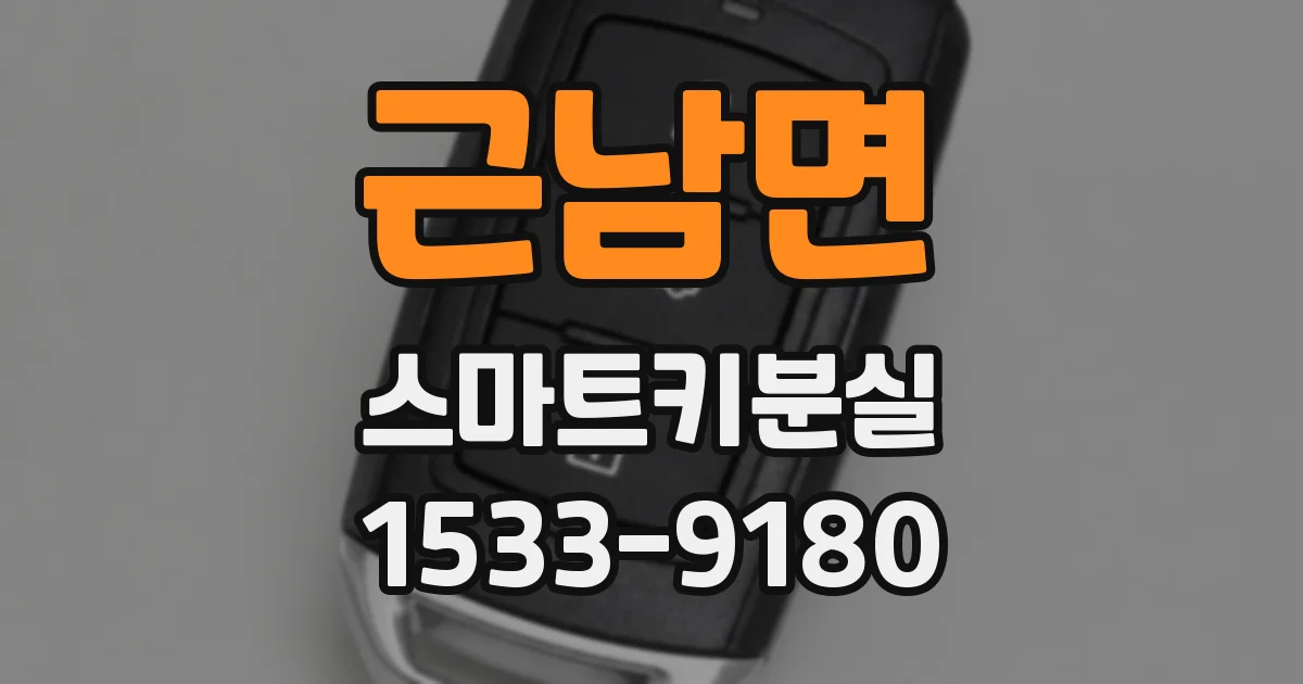 근남면 스마트키분실