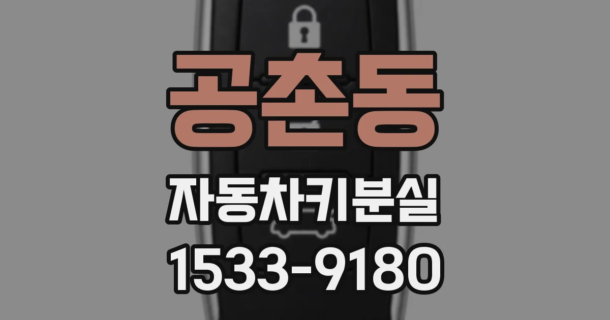 공촌동 자동차키분실