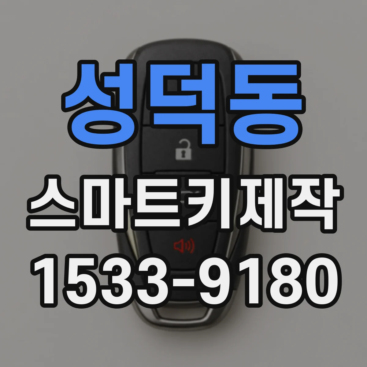 성덕동 스마트키제작