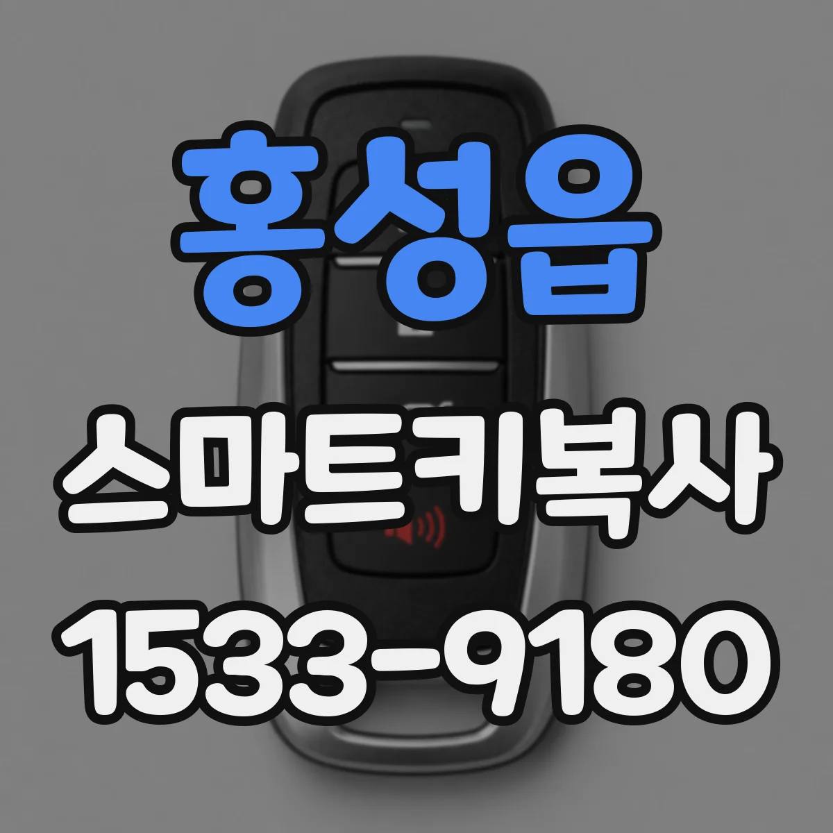 홍성읍 스마트키복사
