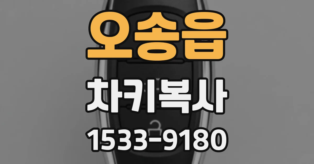 오송읍 차키복사