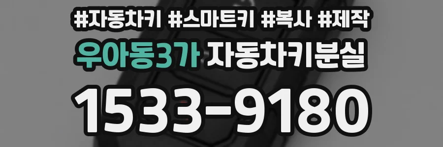 우아동3가 자동차키분실