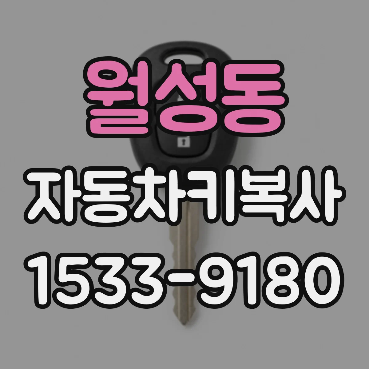 월성동 자동차키복사