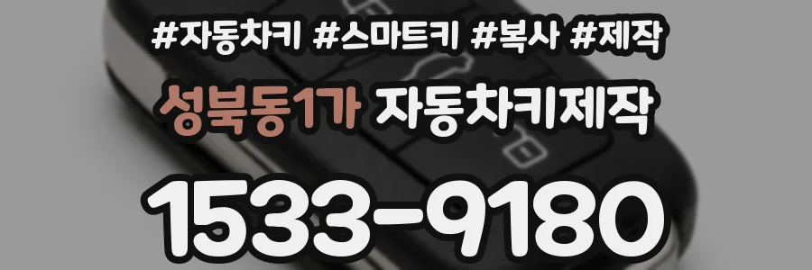 성북동1가 자동차키제작