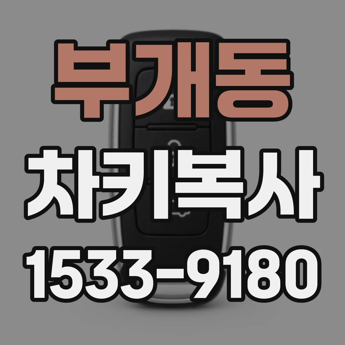 부개동 차키복사