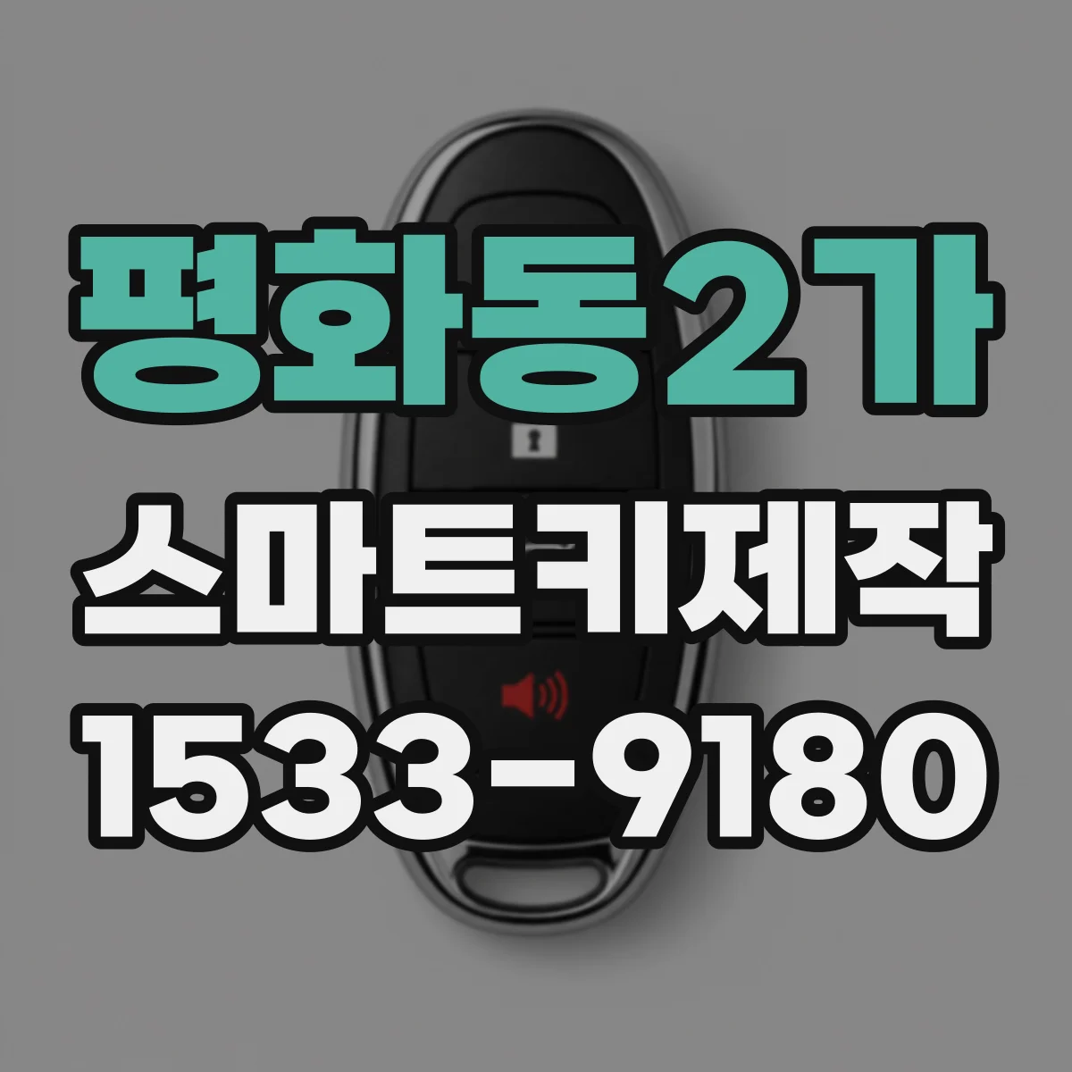 평화동2가 스마트키제작