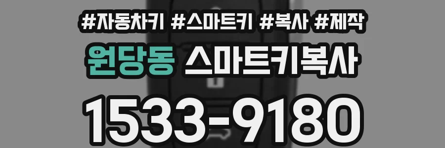 원당동 스마트키복사