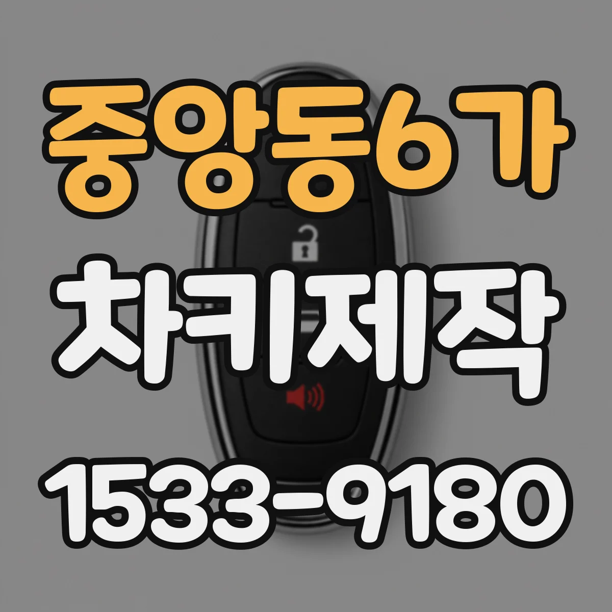 중앙동6가 차키제작