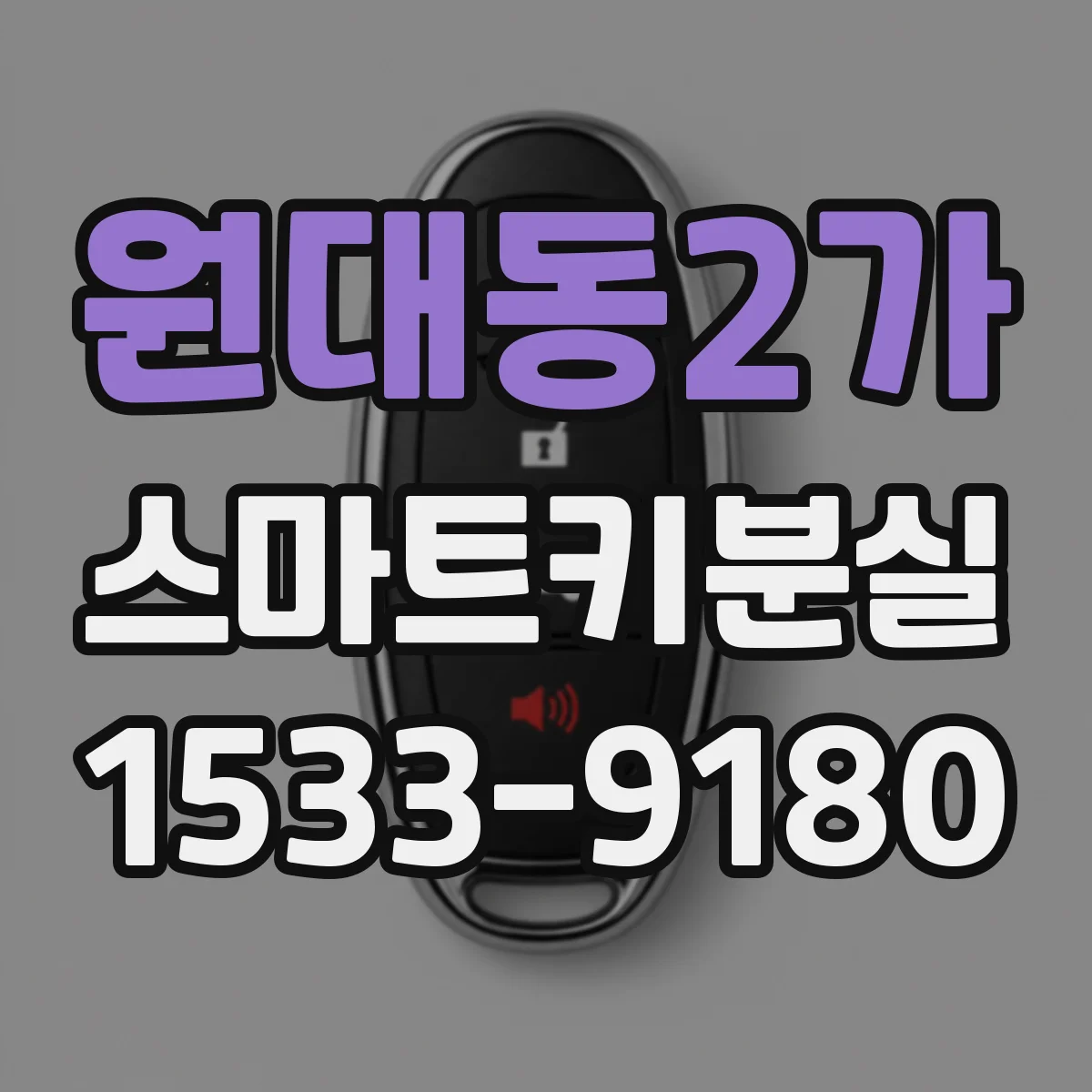 원대동2가 스마트키분실
