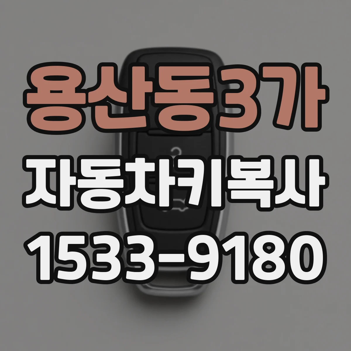 용산동3가 자동차키복사