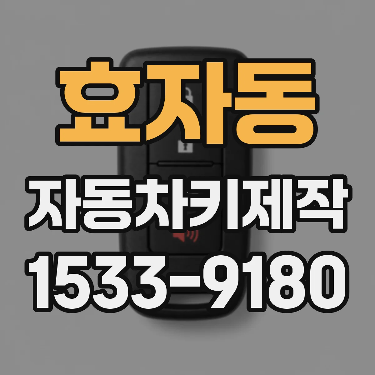 효자동 자동차키제작