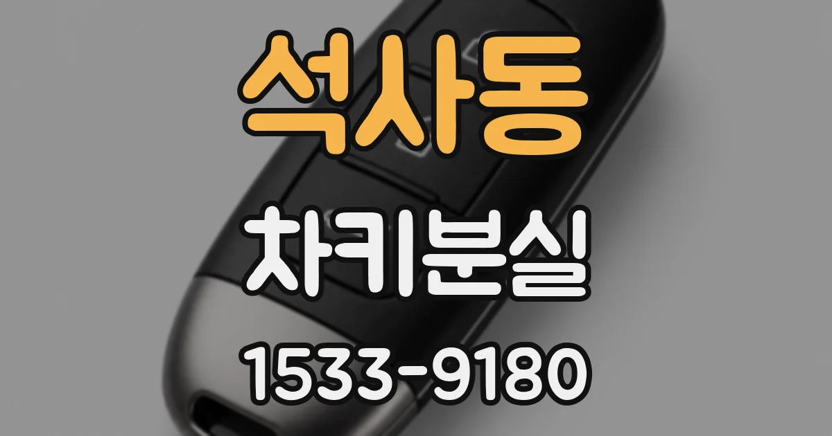 석사동 차키분실