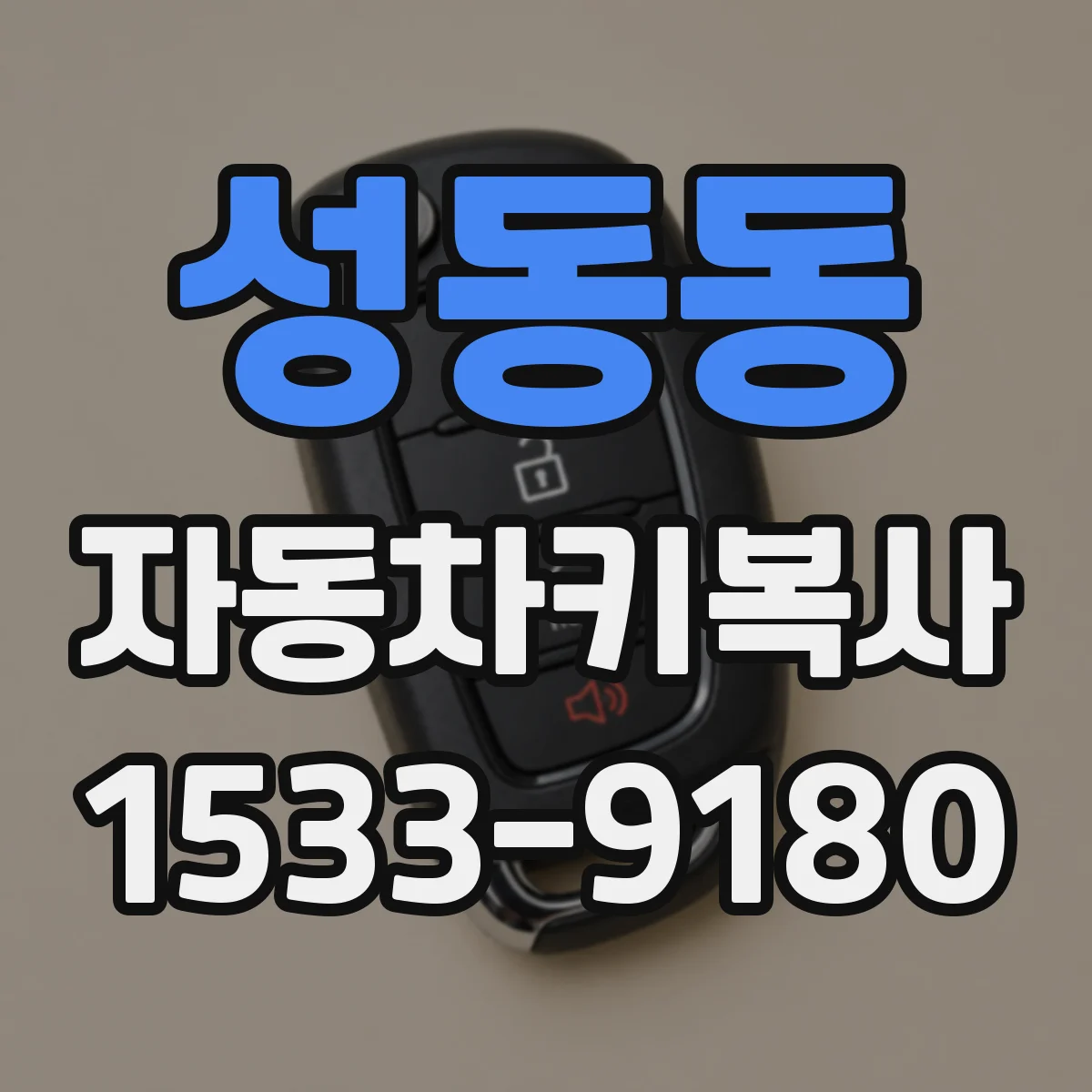 성동동 자동차키복사