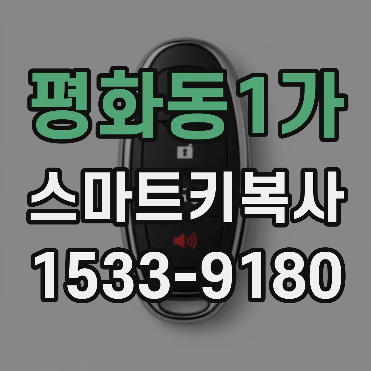 평화동1가 스마트키복사