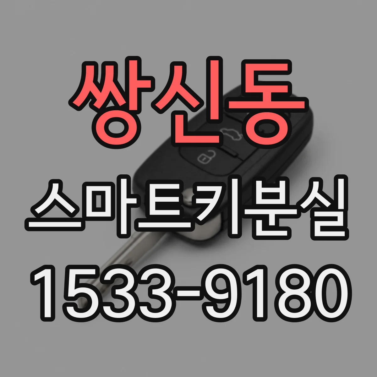 쌍신동 스마트키분실