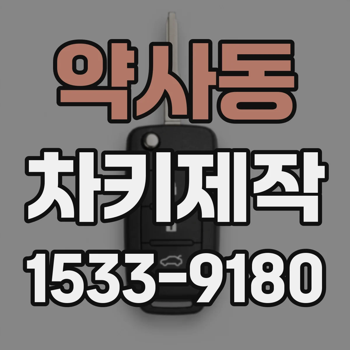 약사동 차키제작
