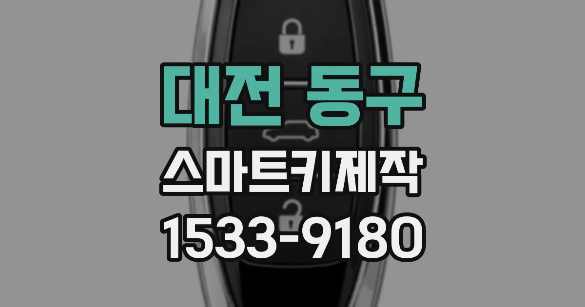 대전 동구 스마트키제작