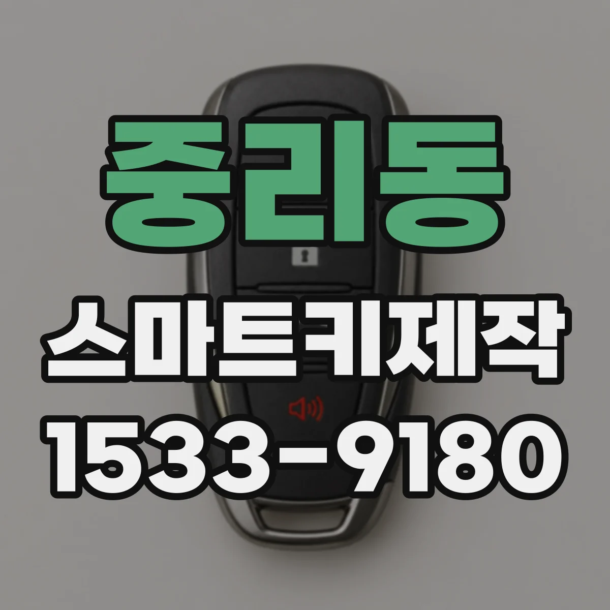 중리동 스마트키제작
