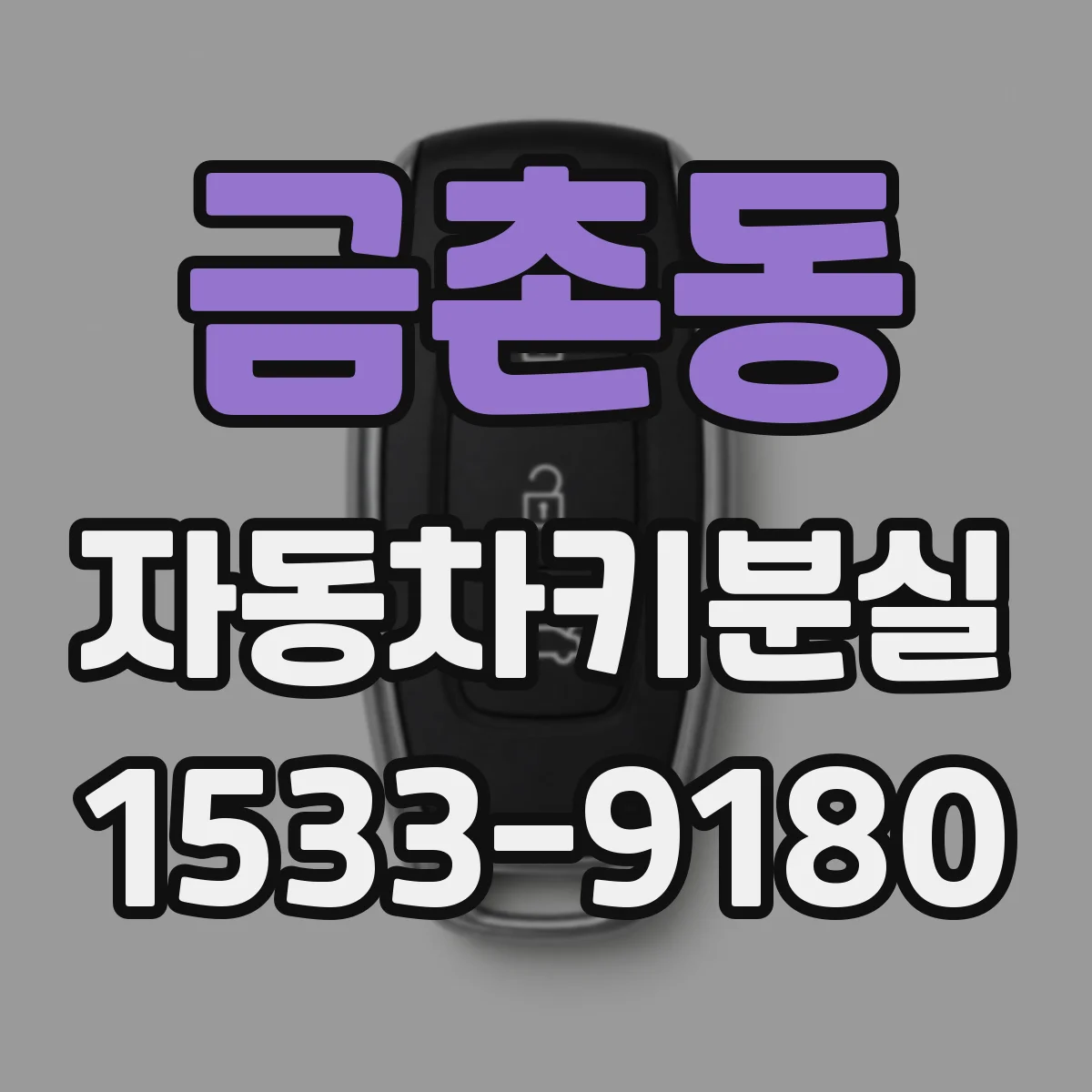 금촌동 자동차키분실
