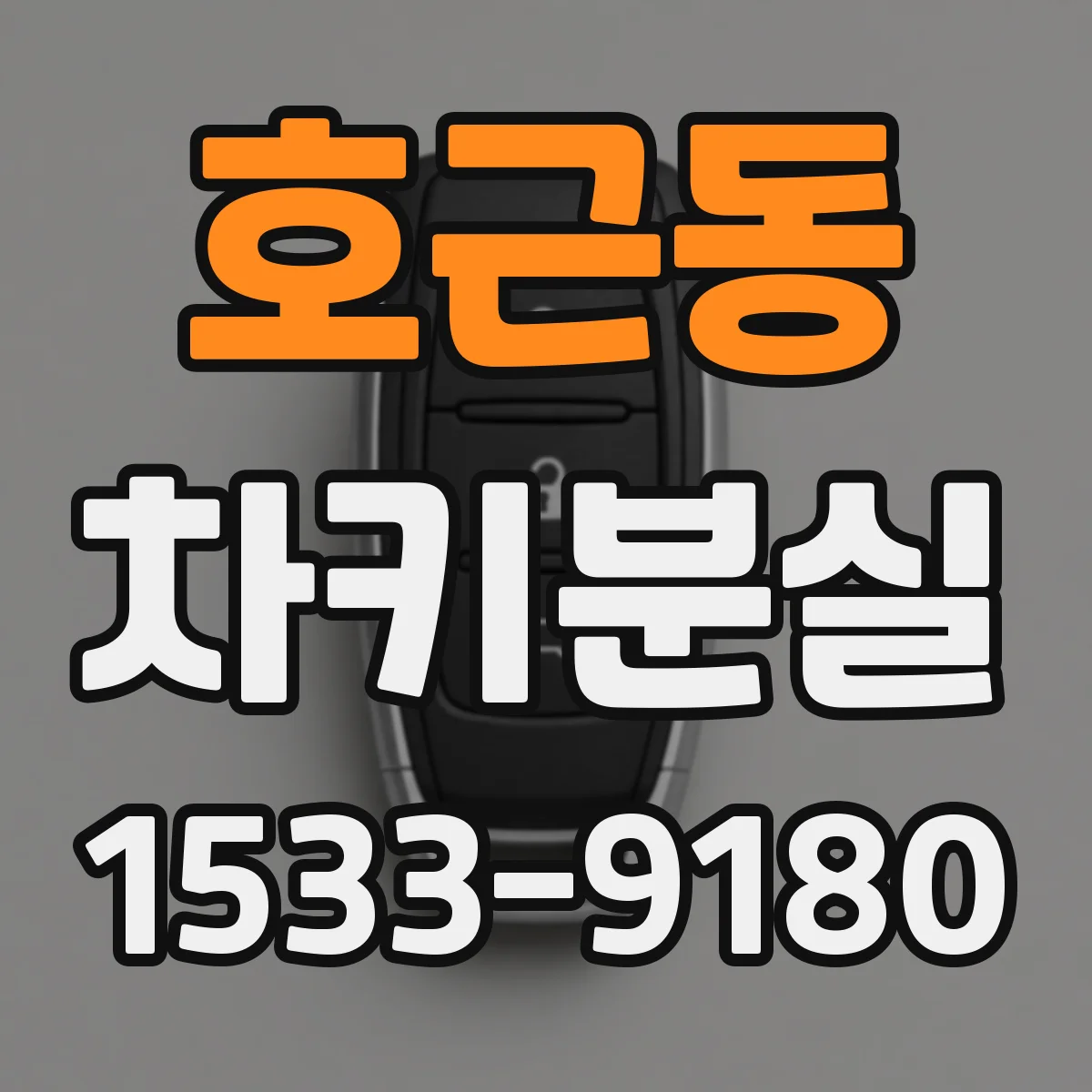 호근동 차키분실