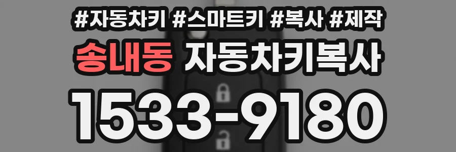 송내동 자동차키복사