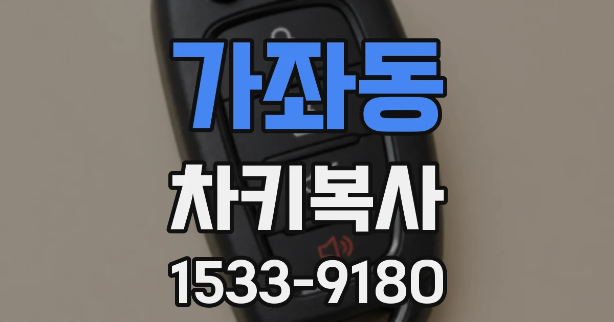 가좌동 차키복사