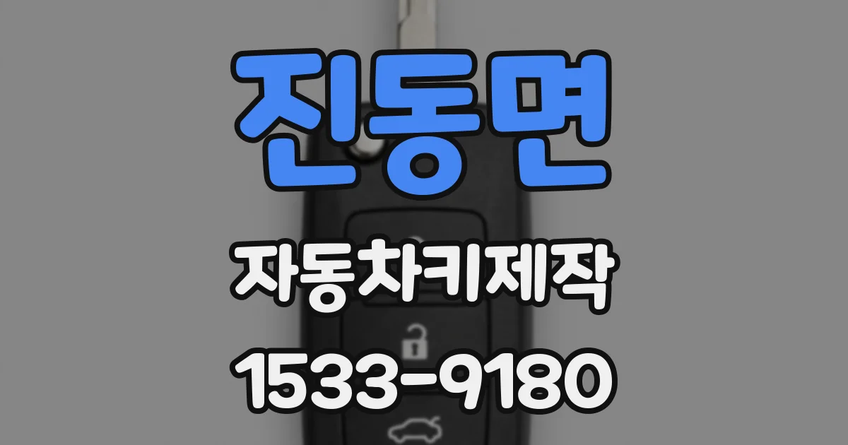 진동면 자동차키제작
