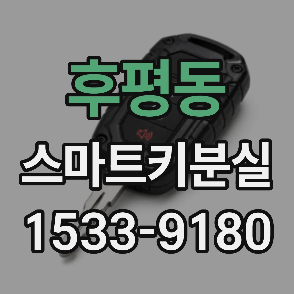 후평동 스마트키분실