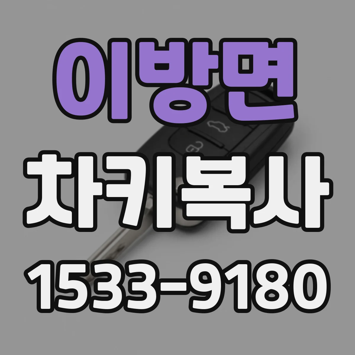 이방면 차키복사