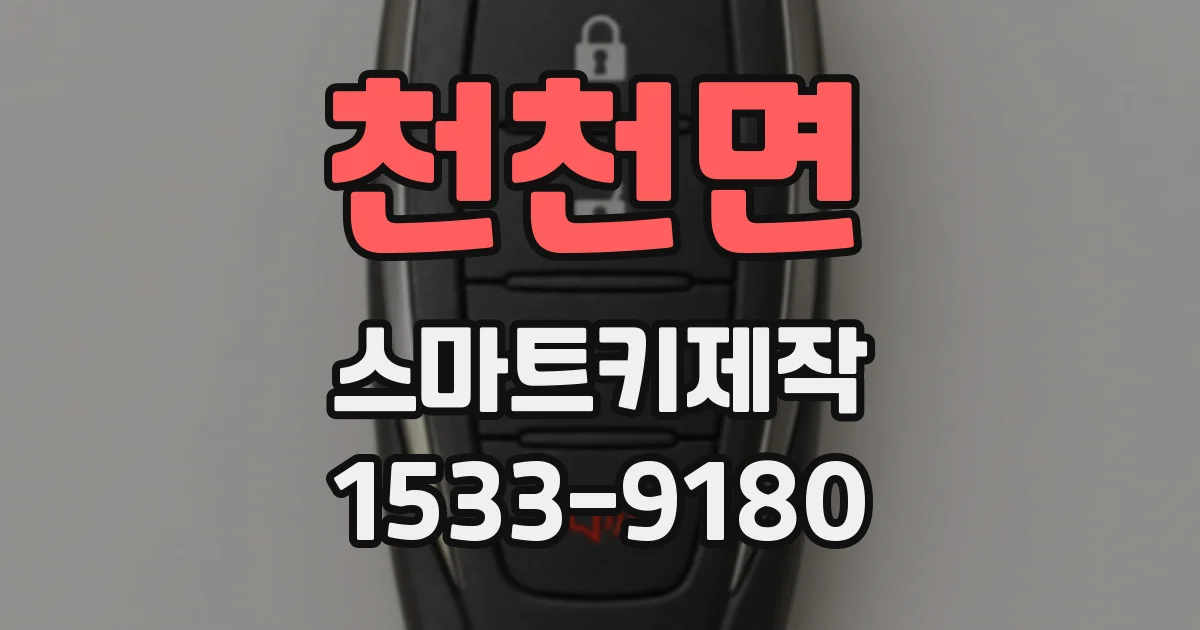 천천면 스마트키제작
