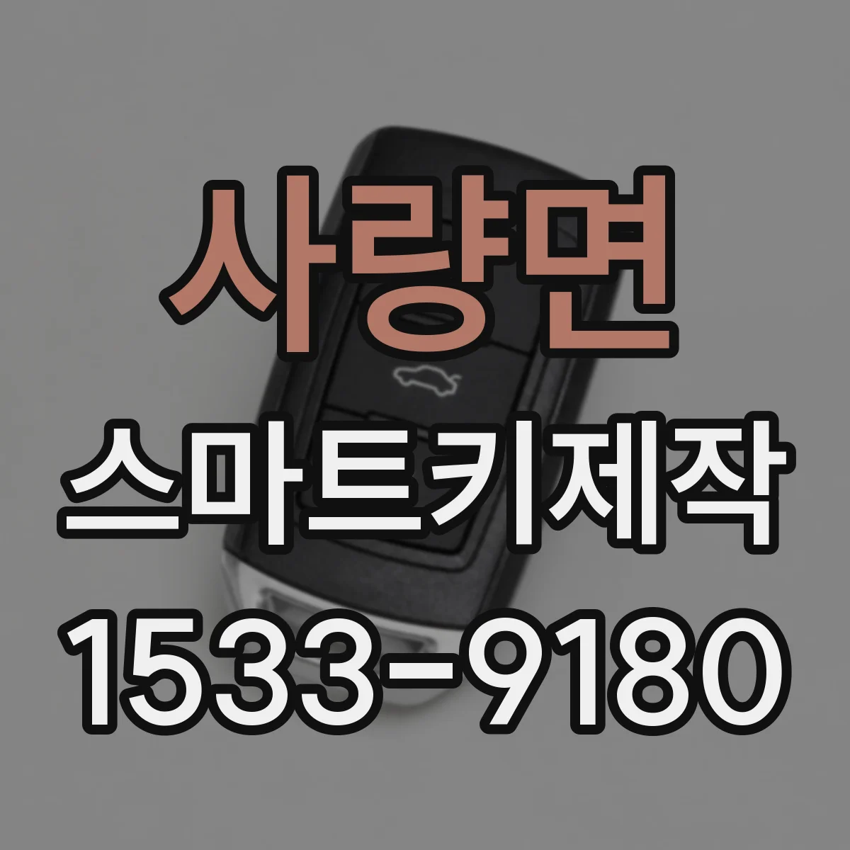 사량면 스마트키제작