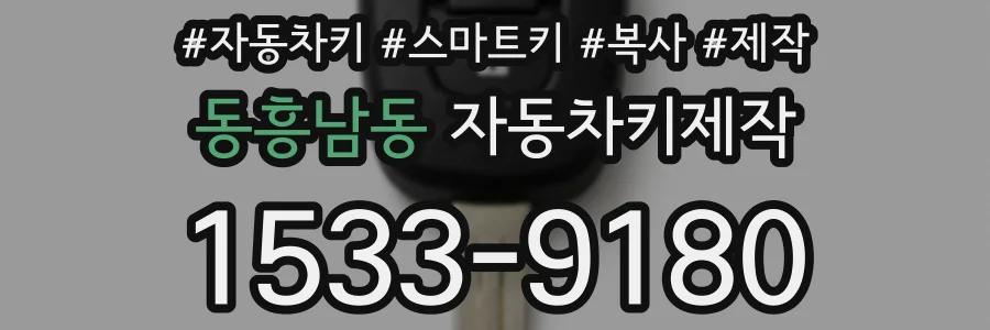 동흥남동 자동차키제작
