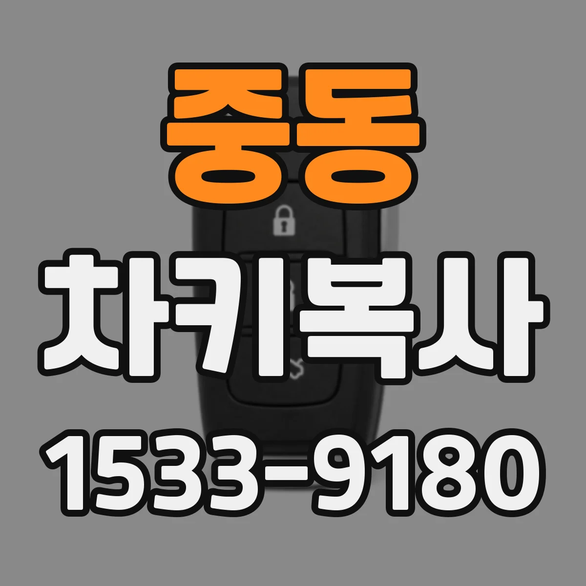 중동 차키복사