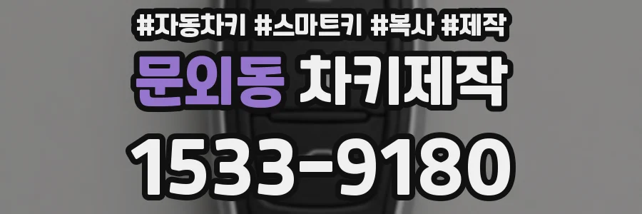 문외동 차키제작