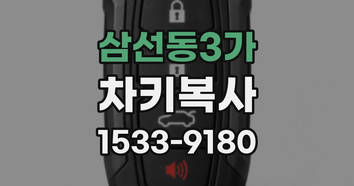 삼선동3가 차키복사
