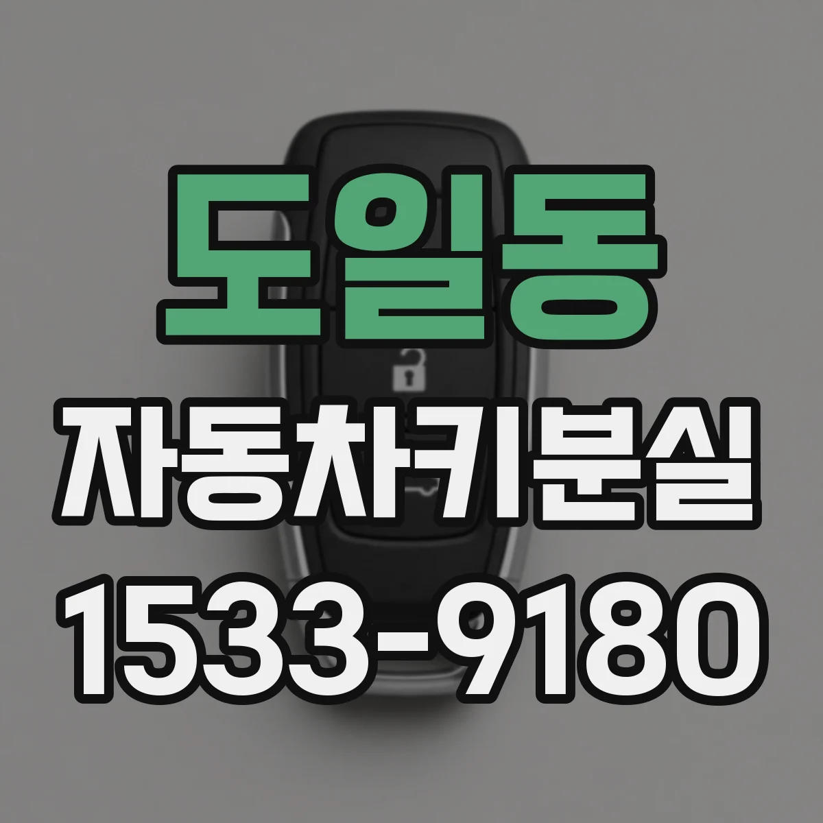 도일동 자동차키분실