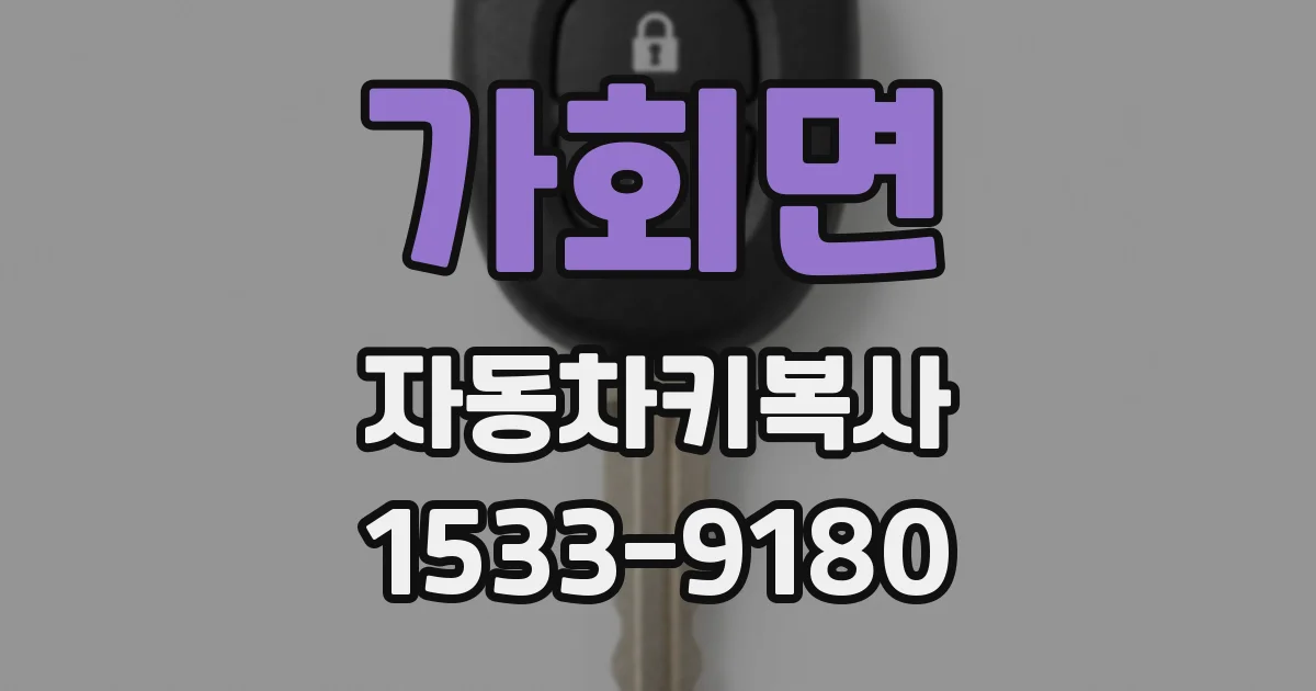 가회면 자동차키복사