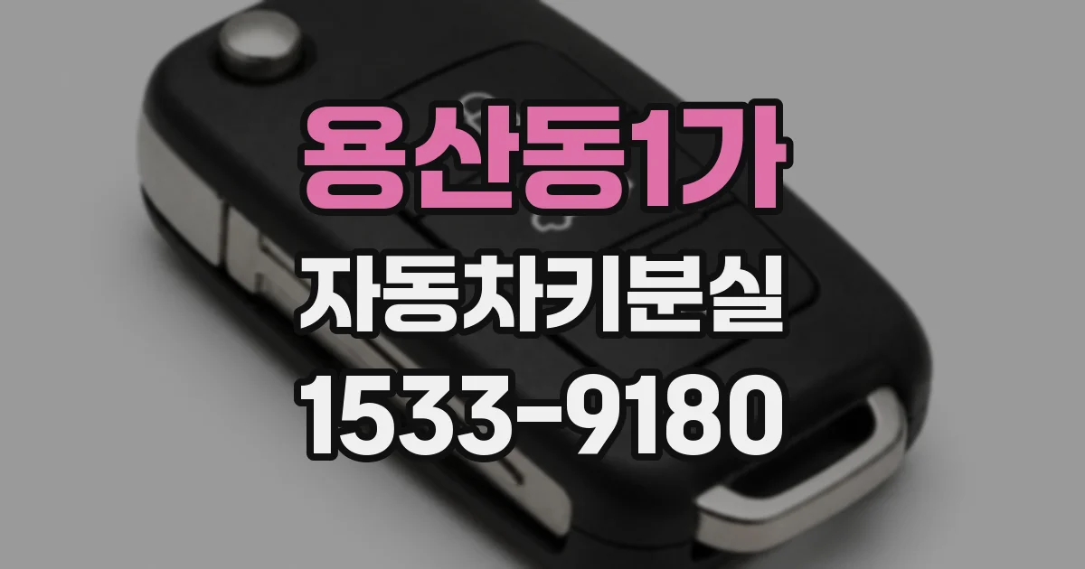 용산동1가 자동차키분실