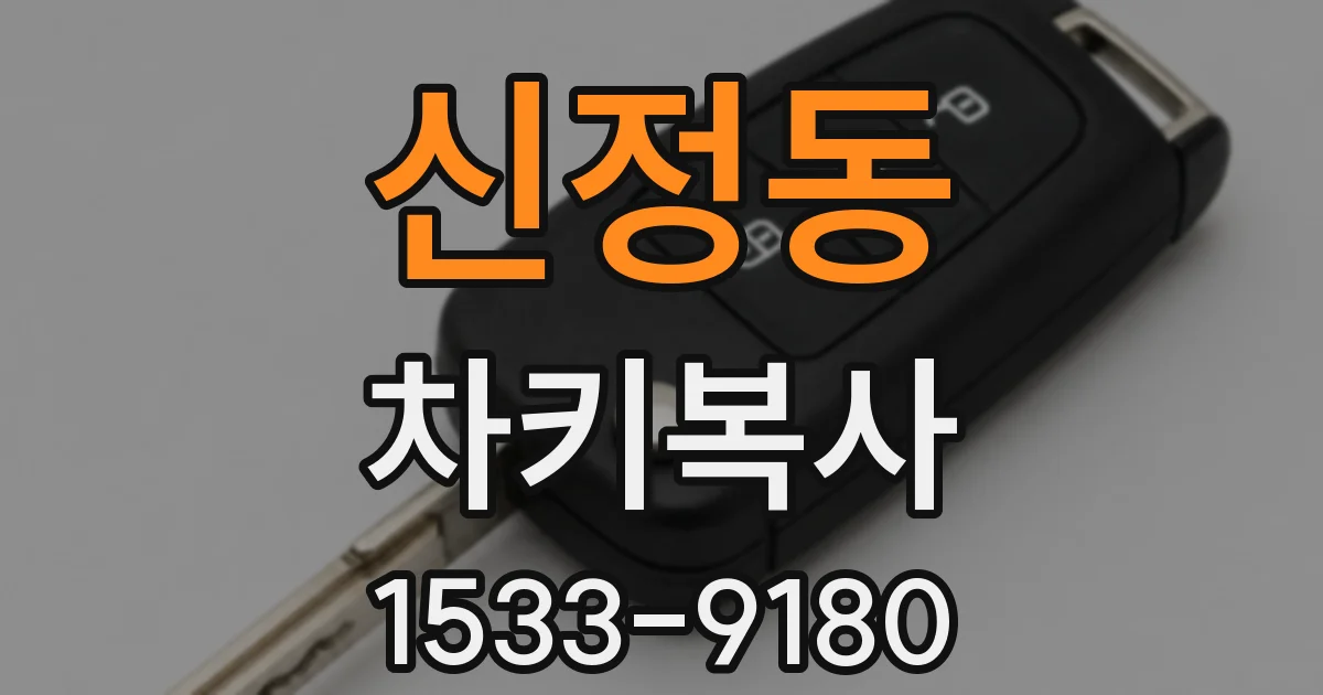 신정동 차키복사