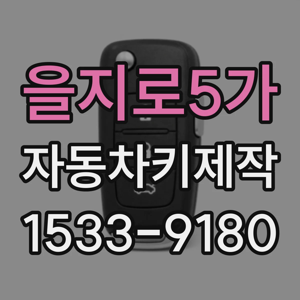 을지로5가 자동차키제작