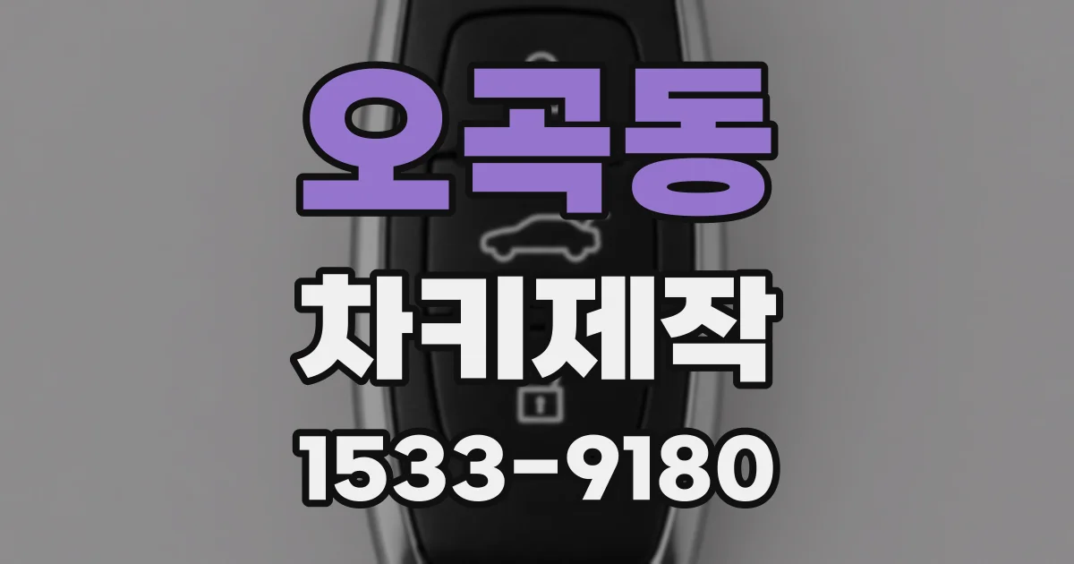 오곡동 차키제작