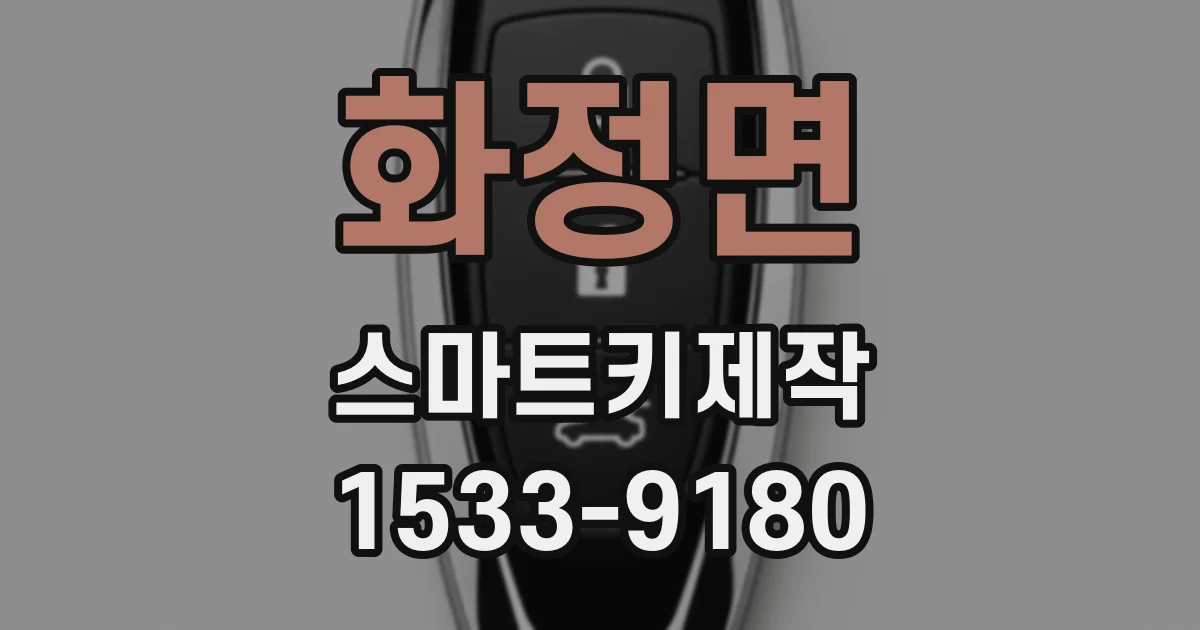 화정면 스마트키제작