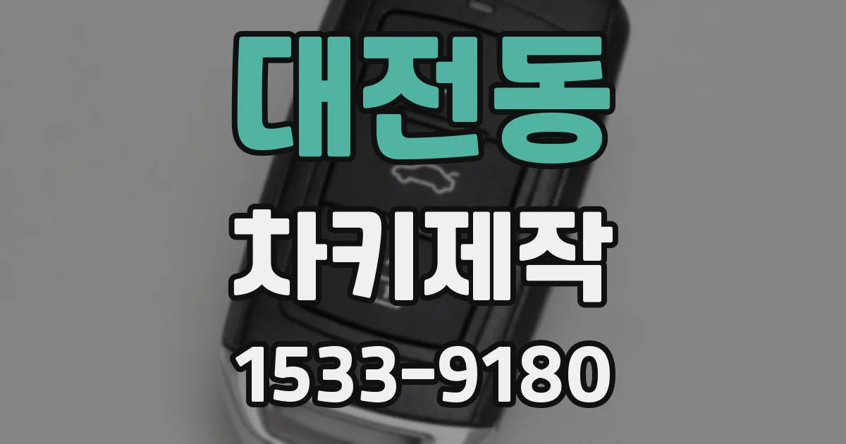 대전동 차키제작
